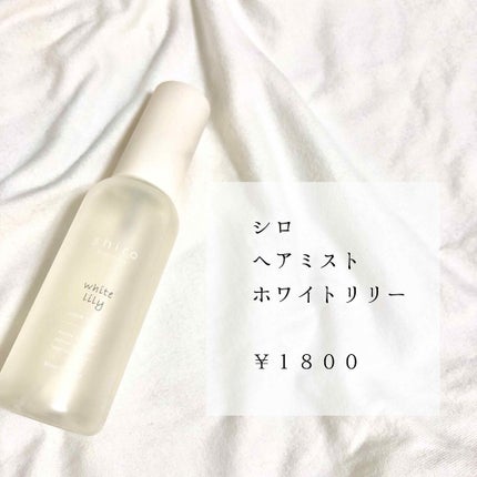 ホワイトリリー ヘアミスト/SHIRO/ヘアミストを使ったクチコミ(1枚目)