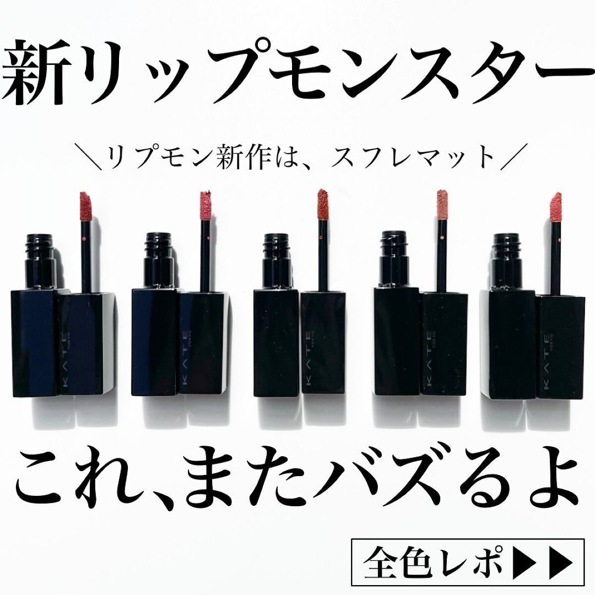 リップモンスター スフレマット/KATE/口紅を使ったクチコミ(1枚目)