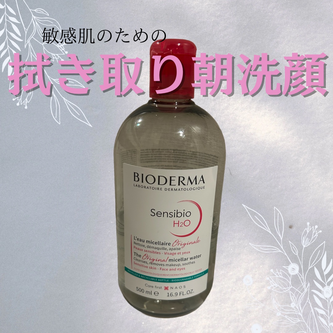 サンシビオ エイチツーオー D/ビオデルマ/クレンジングウォーターを使ったクチコミ（1枚目）