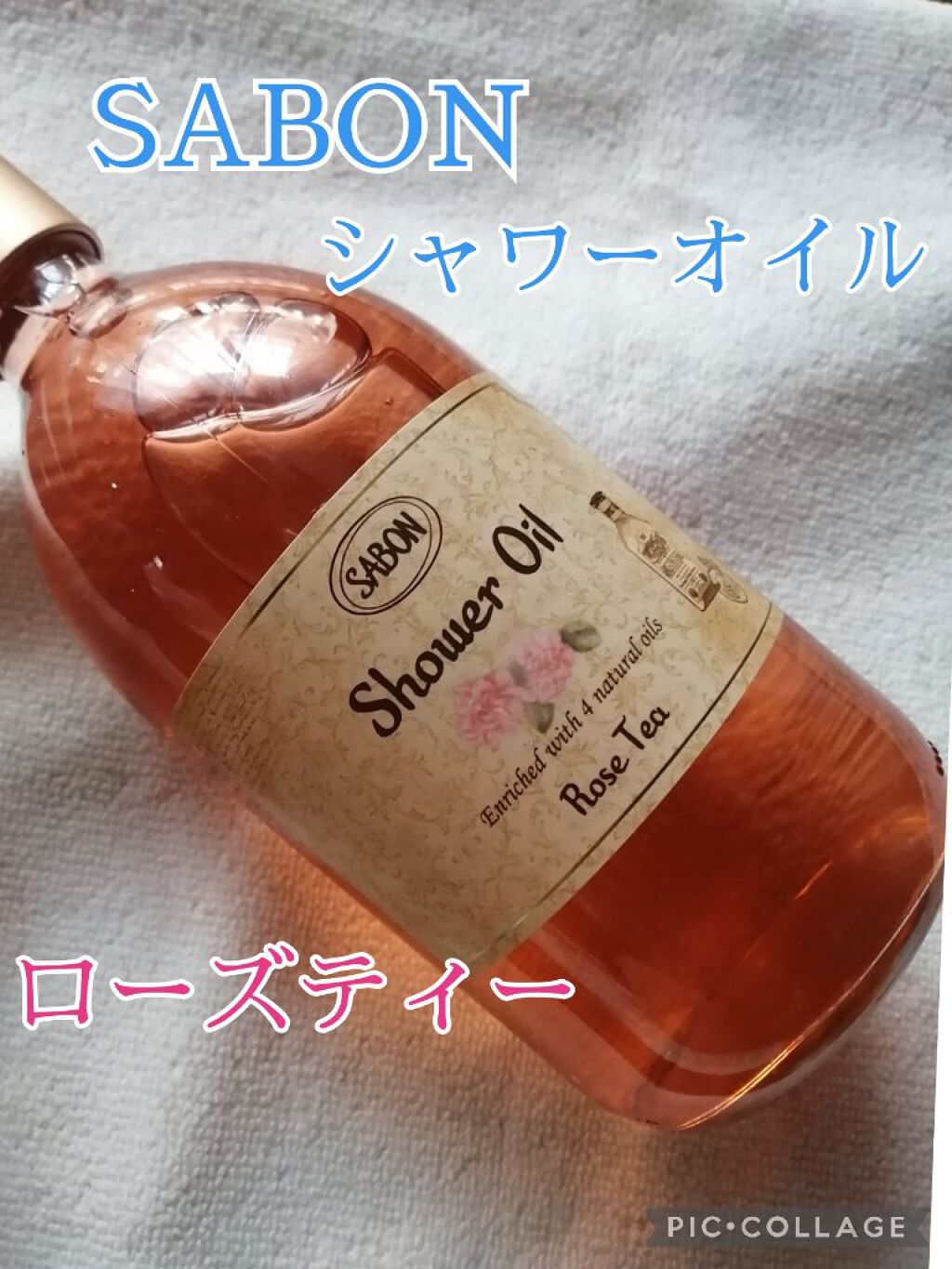 SABON  シャワーオイル ローズティーのクチコミ「2022年福袋に入っていた、
SABONのシャワーオイル💕ローズティーを
使用してみましたー☺.....」（1枚目）