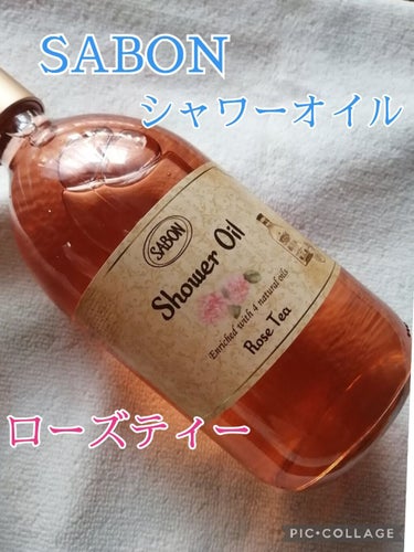 SABON  シャワーオイル ローズティーのクチコミ「2022年福袋に入っていた、
SABONのシャワーオイル💕ローズティーを
使用してみましたー☺.....」（1枚目）