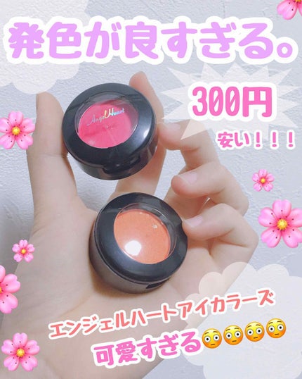 エンジェル ハート アイカラーズ/エンジェルハート/単色アイシャドウを使ったクチコミ(1枚目)