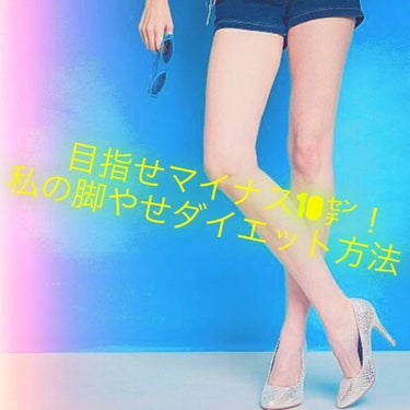 誰でもほっそり美脚💗目指せマイナス10㌢❗️

今回は私の脚やせダイエットについてお話させて頂きます☺️

私は昔、いわゆるチビデブでした。。。
毎朝白ご飯3杯ペロリと平らげ登校、給食も秒でペロリ、夜ご