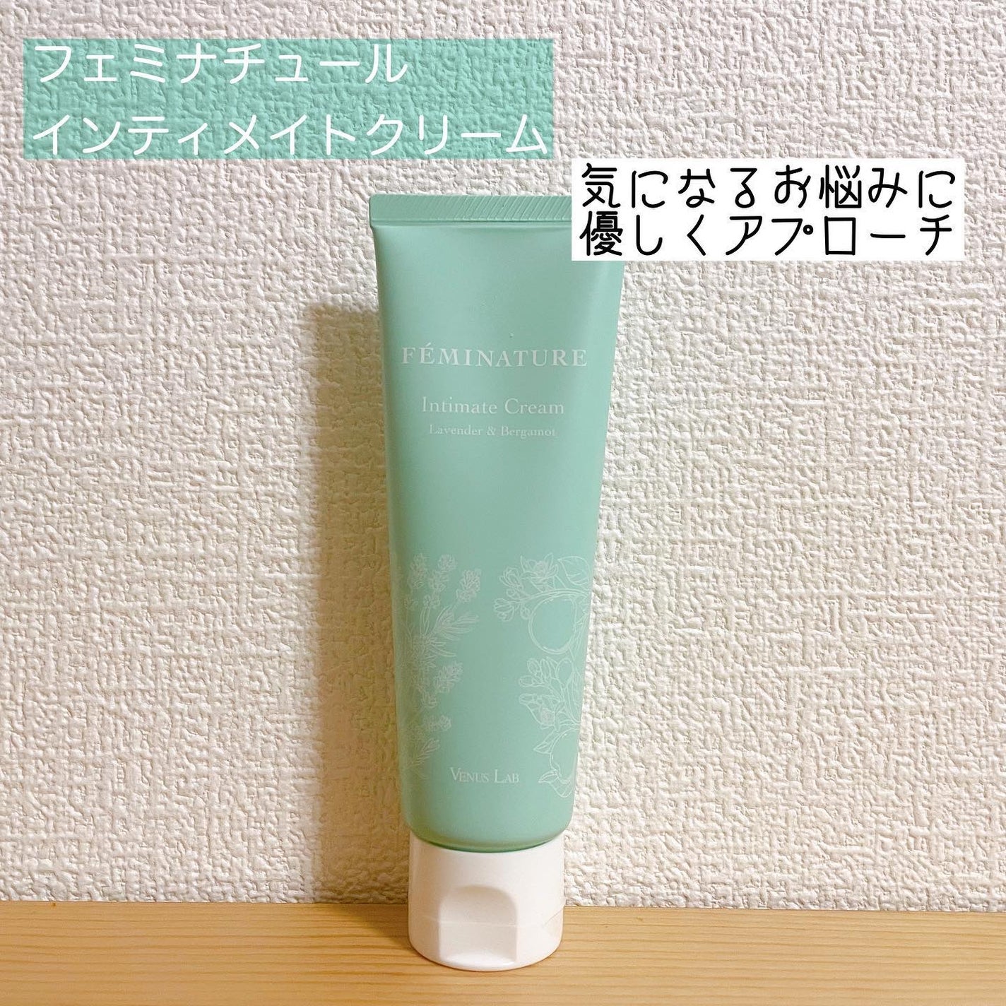フェミナチュールインティメイトクリーム/ヴィーナスラボ/デリケートゾーンケアを使ったクチコミ(1枚目)