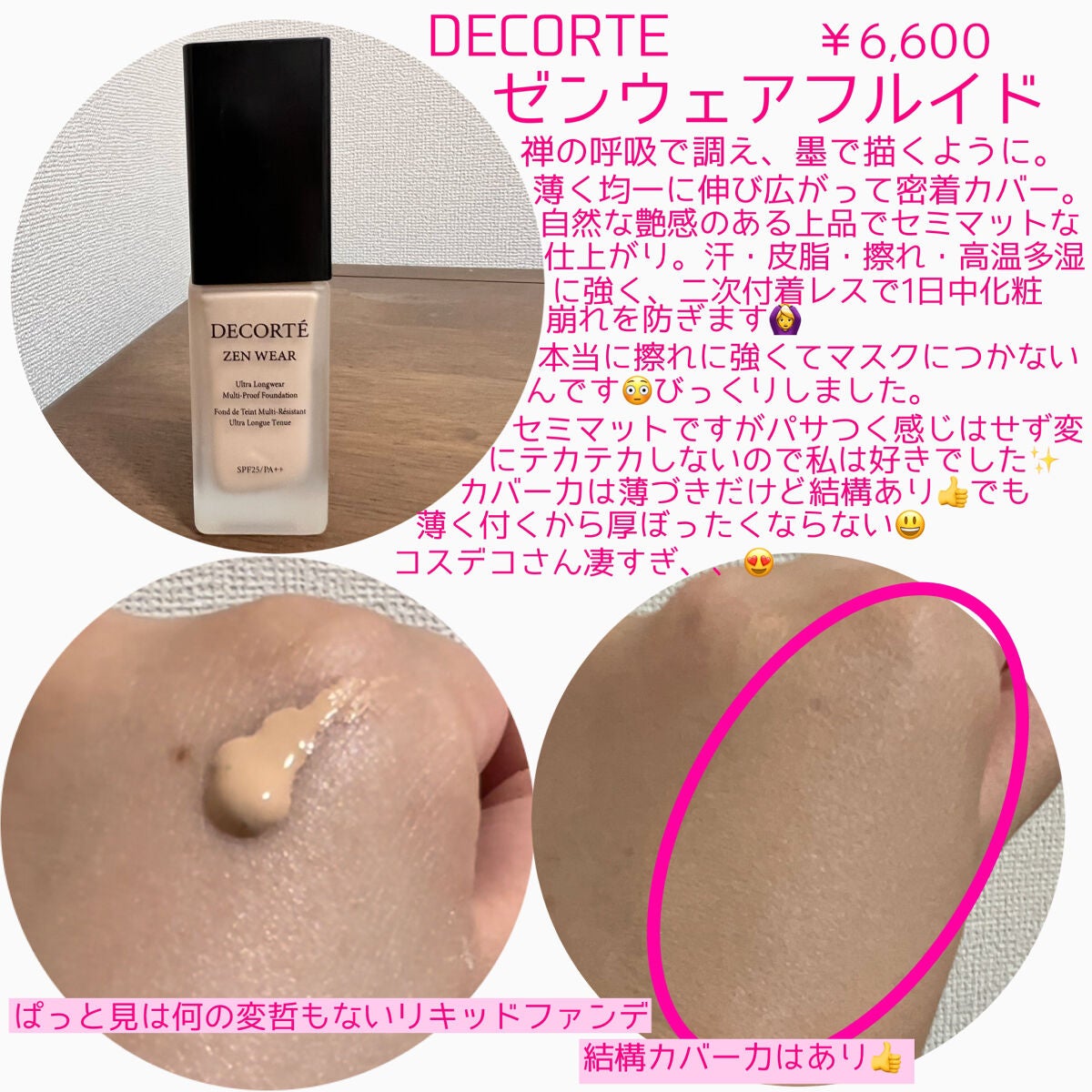 ゼン ウェア フルイド/DECORTÉ/リキッドファンデーションを使ったクチコミ(2枚目)