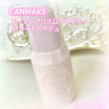 モイストプリズムプライマー/キャンメイク/化粧下地を使ったクチコミ(1枚目)