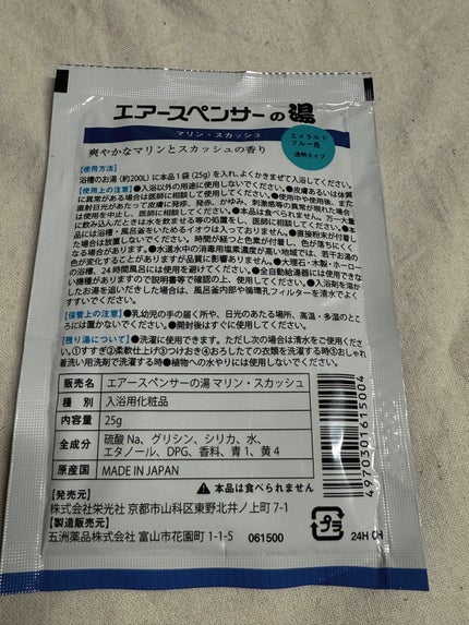 エアースペンサーの湯マリン・スカッシュ/五洲薬品/無機塩系入浴剤を使ったクチコミ(2枚目)