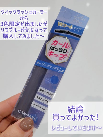 クイックラッシュカーラー/キャンメイク/マスカラ下地を使ったクチコミ(2枚目)
