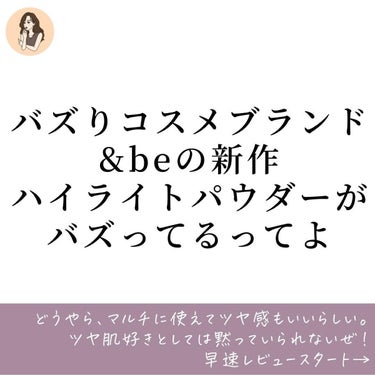 ＆be &be ルミナイジングパウダーのクチコミ「【&beバズりハイライター】色選び悩みの民よ集まれい☝️バズりハイライターの色味比較してみた件.....」（2枚目）