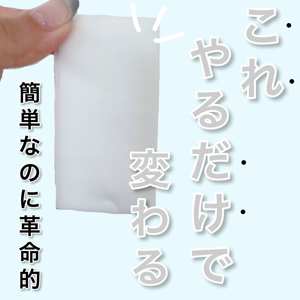 化粧ノリが良くなる方法これをやるだけ！

こんばんは！天使コスメちゃんです👼

今回は1日の化粧モチがよくなる、化粧前の仕込みについてお話ししていきます。

洗顔や化粧水、乳液を済ませてメイクしていませんか？拭き取りだけで終わっていません