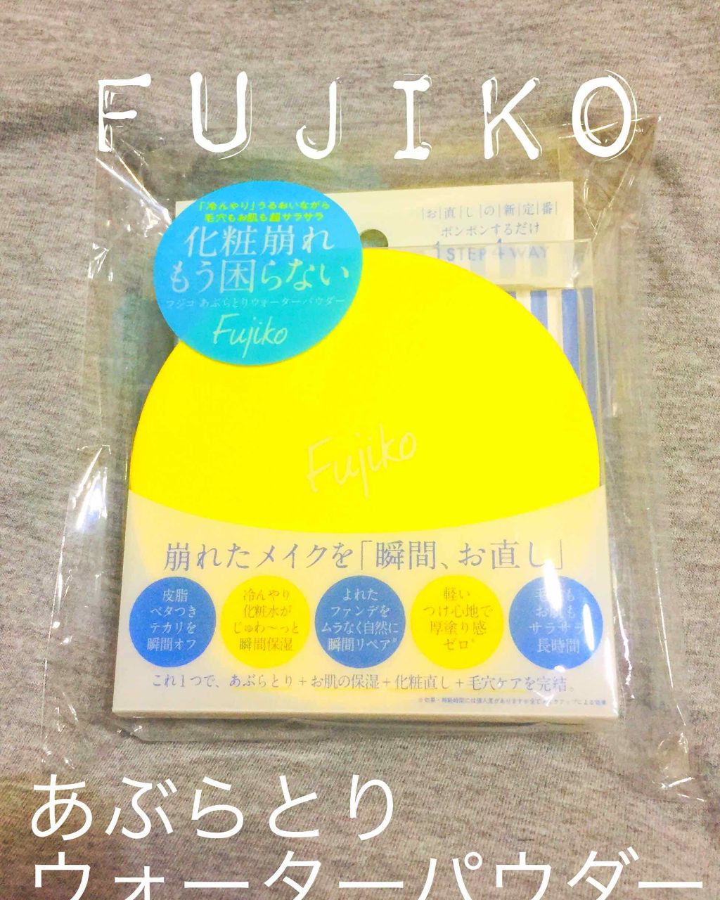 フジコあぶらとりウォーターパウダー/Fujiko/プレストパウダーを使ったクチコミ(1枚目)
