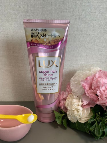 スーパーリッチシャイン ストレートビューティー うねりケアトリートメント/LUX/洗い流すヘアトリートメントを使ったクチコミ（1枚目）