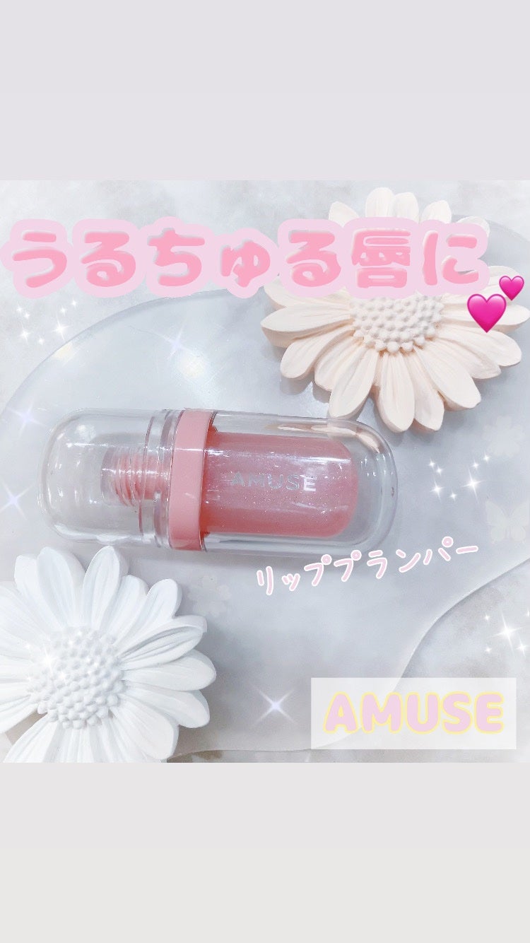 リップフラー(リッププランパー)/AMUSE/リッププランパーを使ったクチコミ(1枚目)