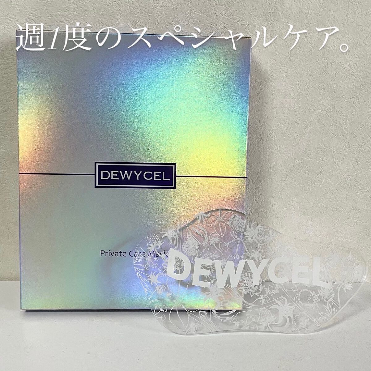 デュイセル プライベートケアマスク/DEWYCEL/シートマスク・パックを使ったクチコミ(1枚目)