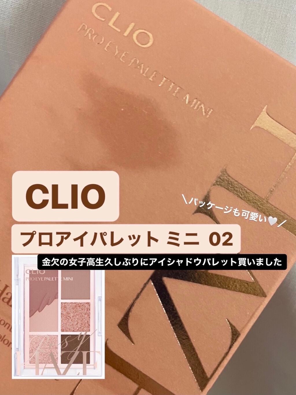 プロ アイパレット ミニ/CLIO/アイシャドウパレットを使ったクチコミ(1枚目)