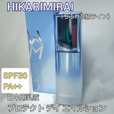 HIKARIMIRAI プロテクト デイ エマルションのクチコミ「●HIKARIMIRAI ヒカリミライ　プロテクト デイ エマルション

SPF30 PA++.....」（1枚目）