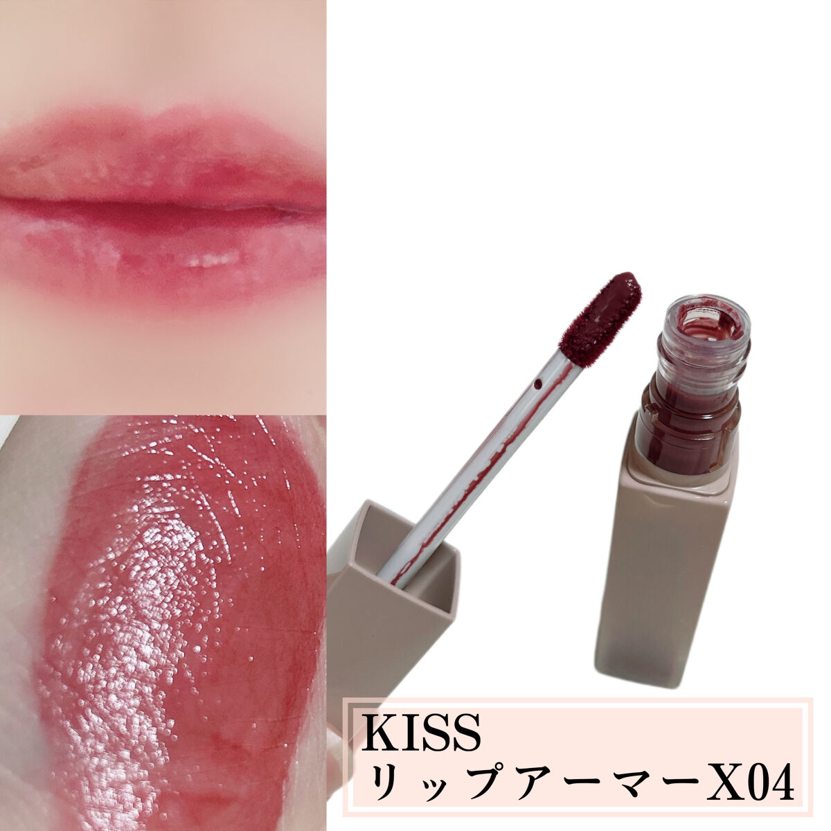 リップアーマーⅩ X04 くちどけフィグ/KiSS/口紅を使ったクチコミ（3枚目）