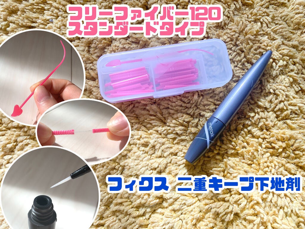 フリーファイバー120 スタンダードタイプ /メザイク/二重まぶた用アイテムを使ったクチコミ(2枚目)