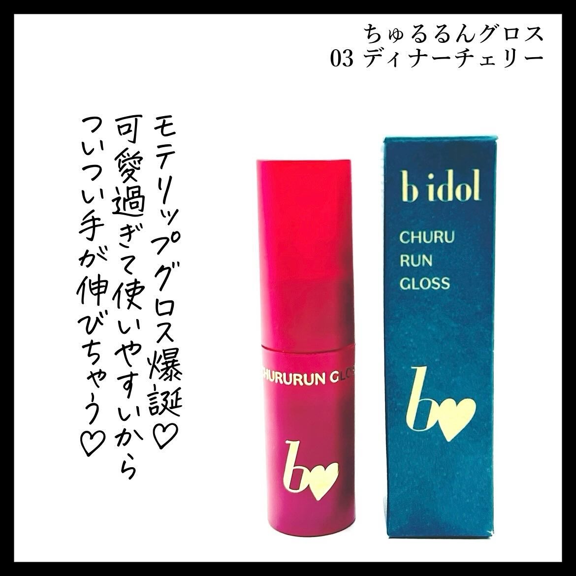 ちゅるるんグロス 03 ディナーチェリー /b idol/リップグロスを使ったクチコミ（2枚目）