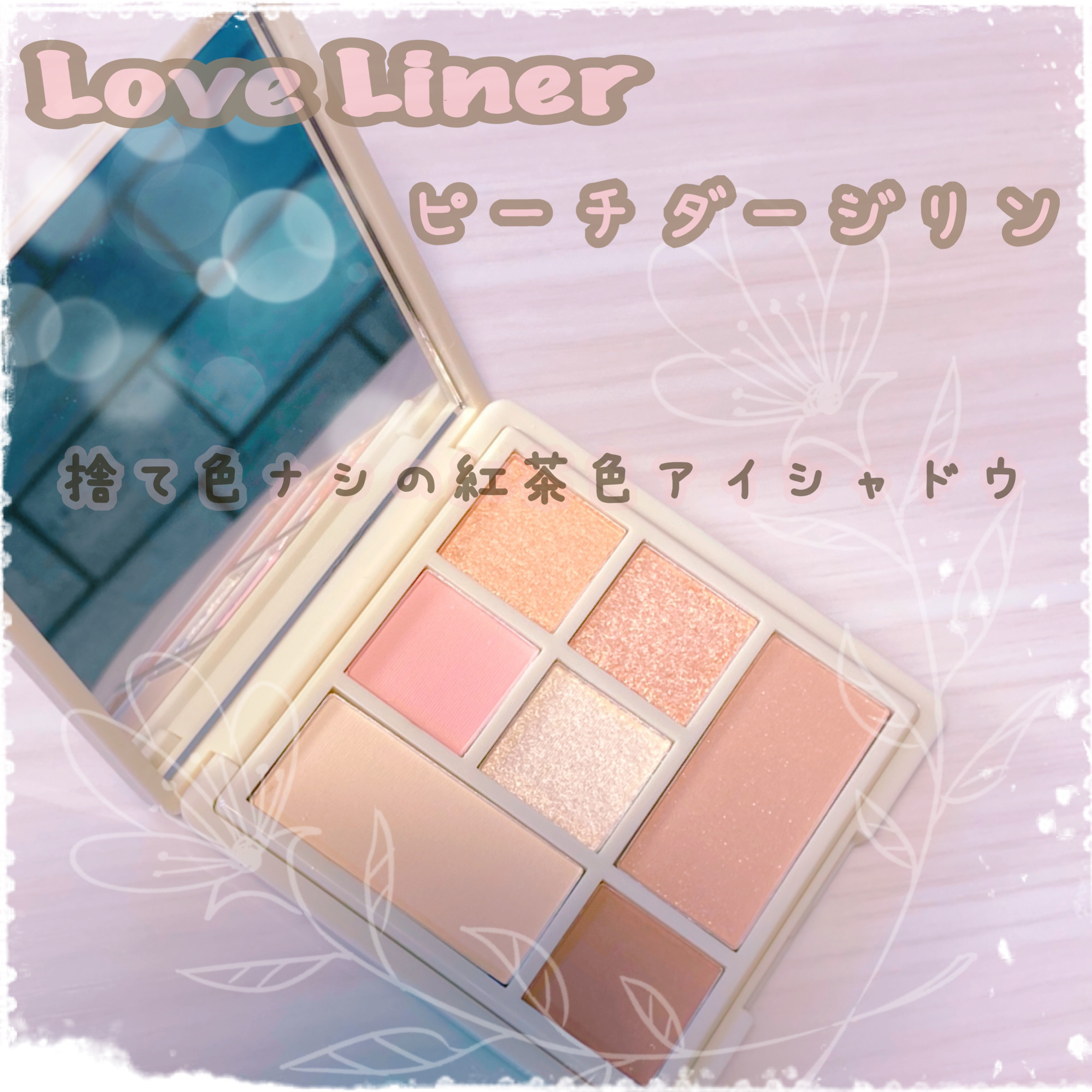 アイカラーパレット ティーフレーバーコレクション  ピーチダージリン/ラブ・ライナー/アイシャドウパレットを使ったクチコミ（1枚目）