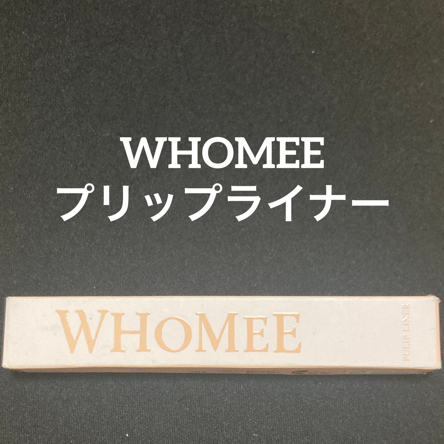 プリップライナー/WHOMEE/リップライナーを使ったクチコミ(1枚目)