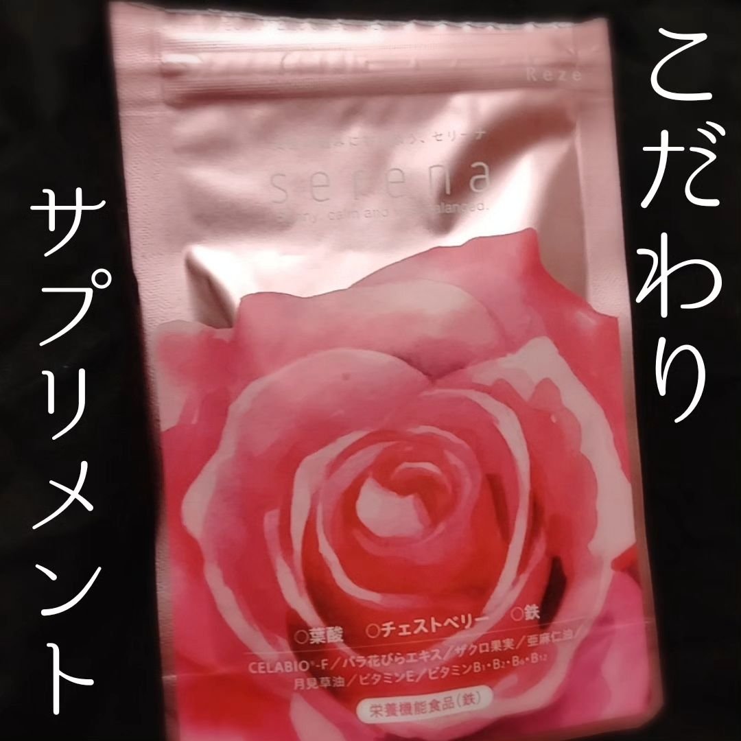 Serena/Reze/美容サプリメントを使ったクチコミ（1枚目）