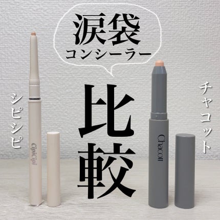 クレヨンコンシーラー/チャコット・コスメティクス/ペンシルコンシーラーを使ったクチコミ(1枚目)