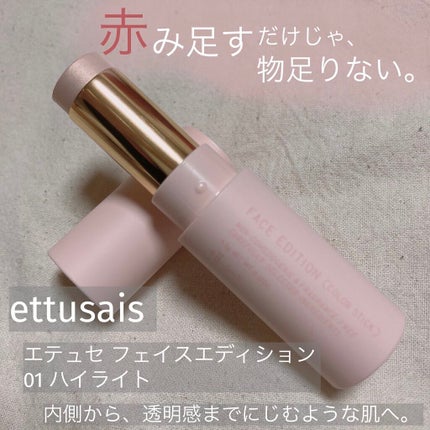 エテュセ フェイスエディション(カラースティック)/ettusais/スティックハイライトを使ったクチコミ(1枚目)