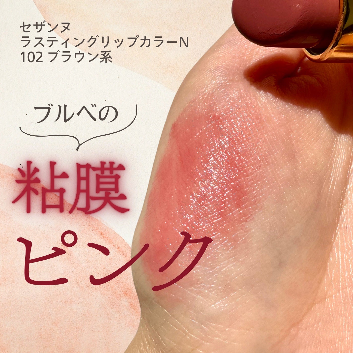 ラスティング リップカラーN/CEZANNE/口紅を使ったクチコミ(1枚目)