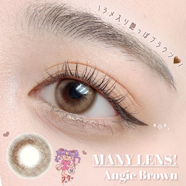 MANY LENS Angie Brownのクチコミ「\  ラメ入り艶っぽブラウン🤎✨  /



MANY LENS!
Angie Brown

.....」（1枚目）
