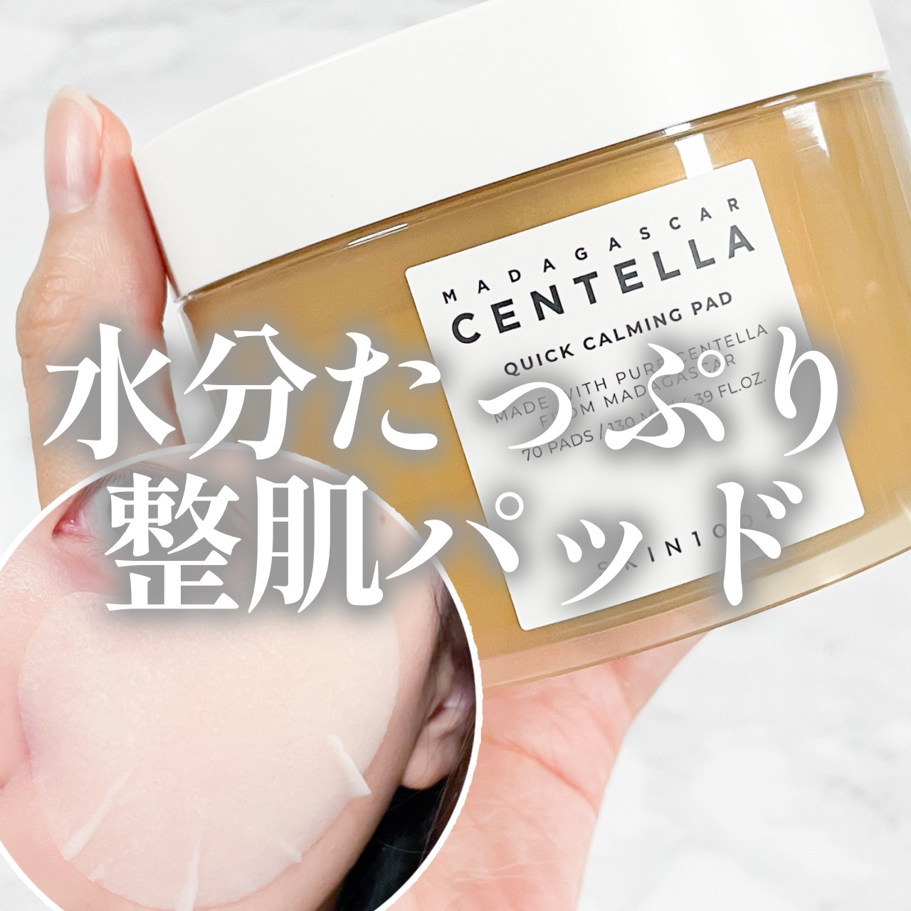 センテラ クイックカーミングパッド/SKIN1004/トナーパッドを使ったクチコミ（1枚目）