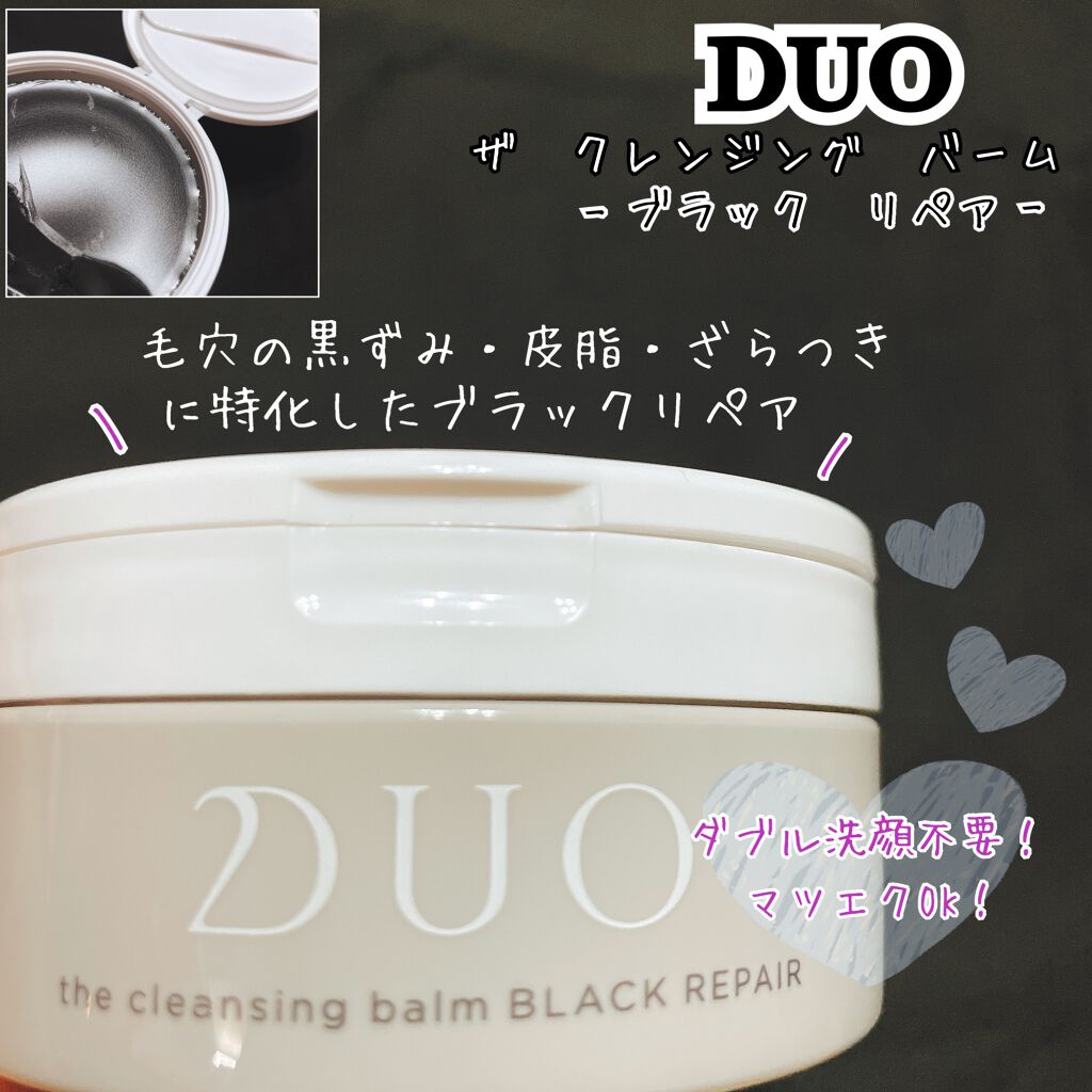 デュオ ザ クレンジングバーム ブラックリペア /DUO/クレンジングバームを使ったクチコミ(1枚目)