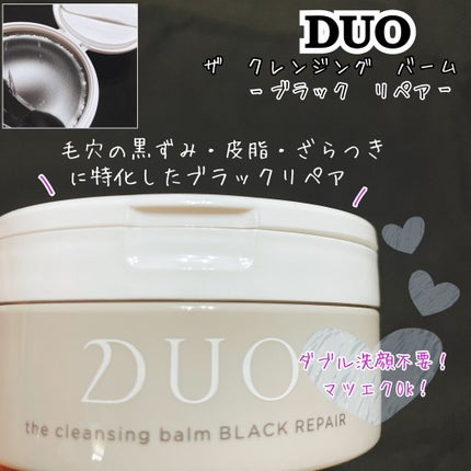 デュオ ザ クレンジングバーム ブラックリペア /DUO/クレンジングバームを使ったクチコミ(1枚目)