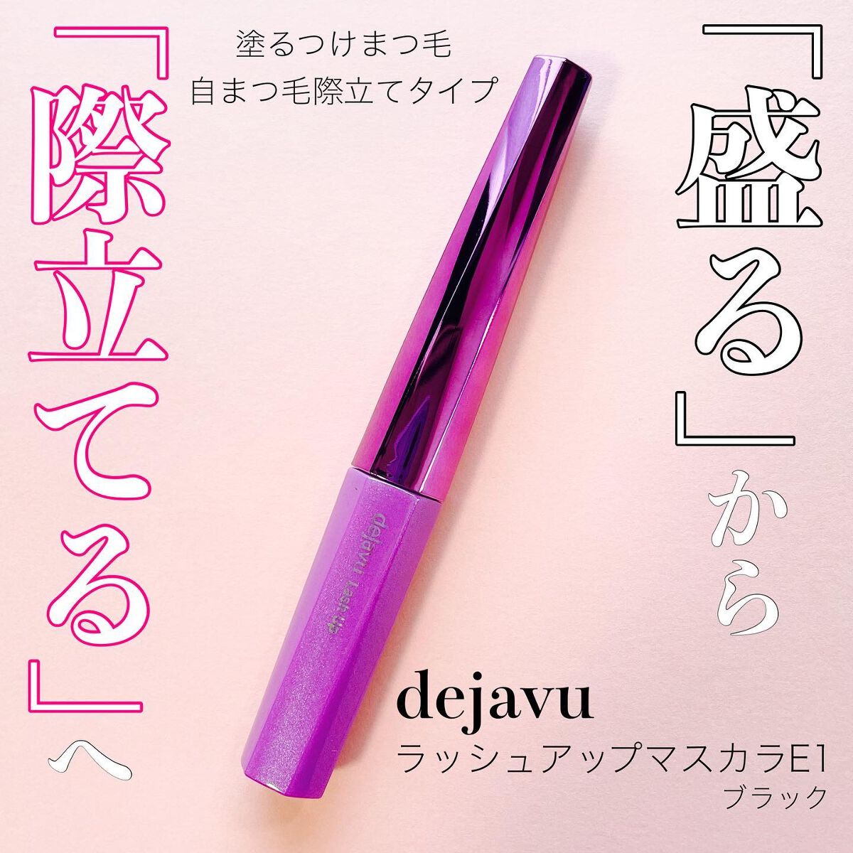 「塗るつけまつげ」自まつげ際立てタイプ/デジャヴュ/マスカラを使ったクチコミ（1枚目）
