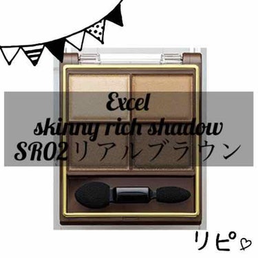 スキニーリッチシャドウ/excel/パウダーアイシャドウを使ったクチコミ（1枚目）