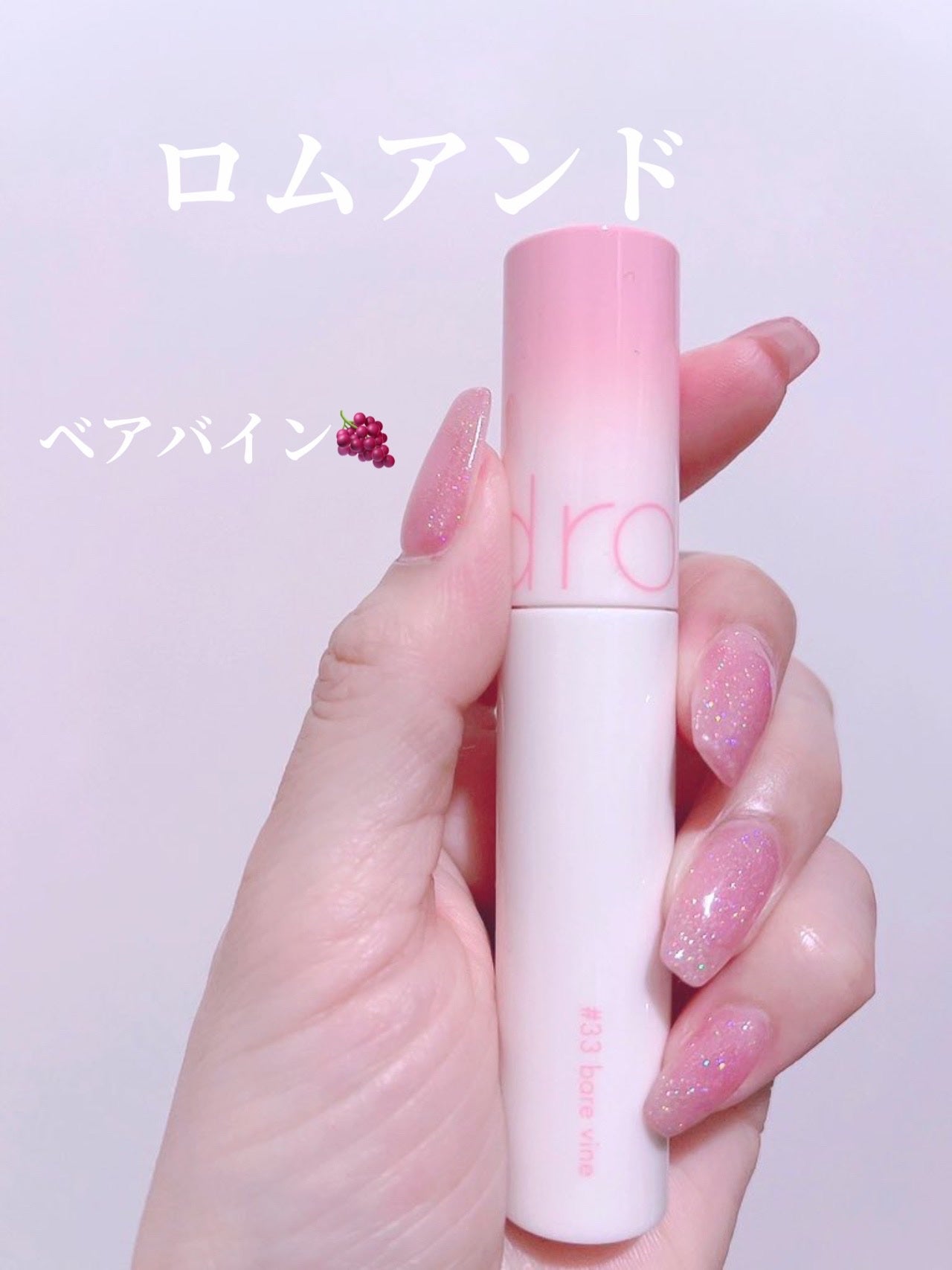 ジューシーラスティングティント/rom&nd/リップティントを使ったクチコミ(1枚目)