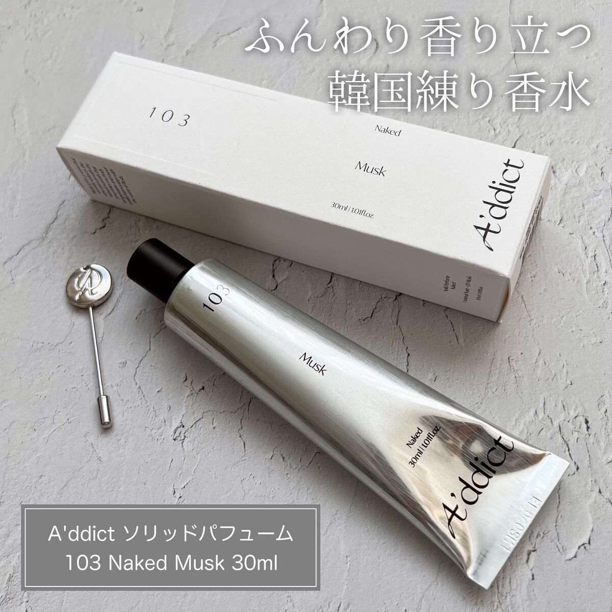 ソリッドパフューム ムスク 103/Addct/練り香水を使ったクチコミ（1枚目）