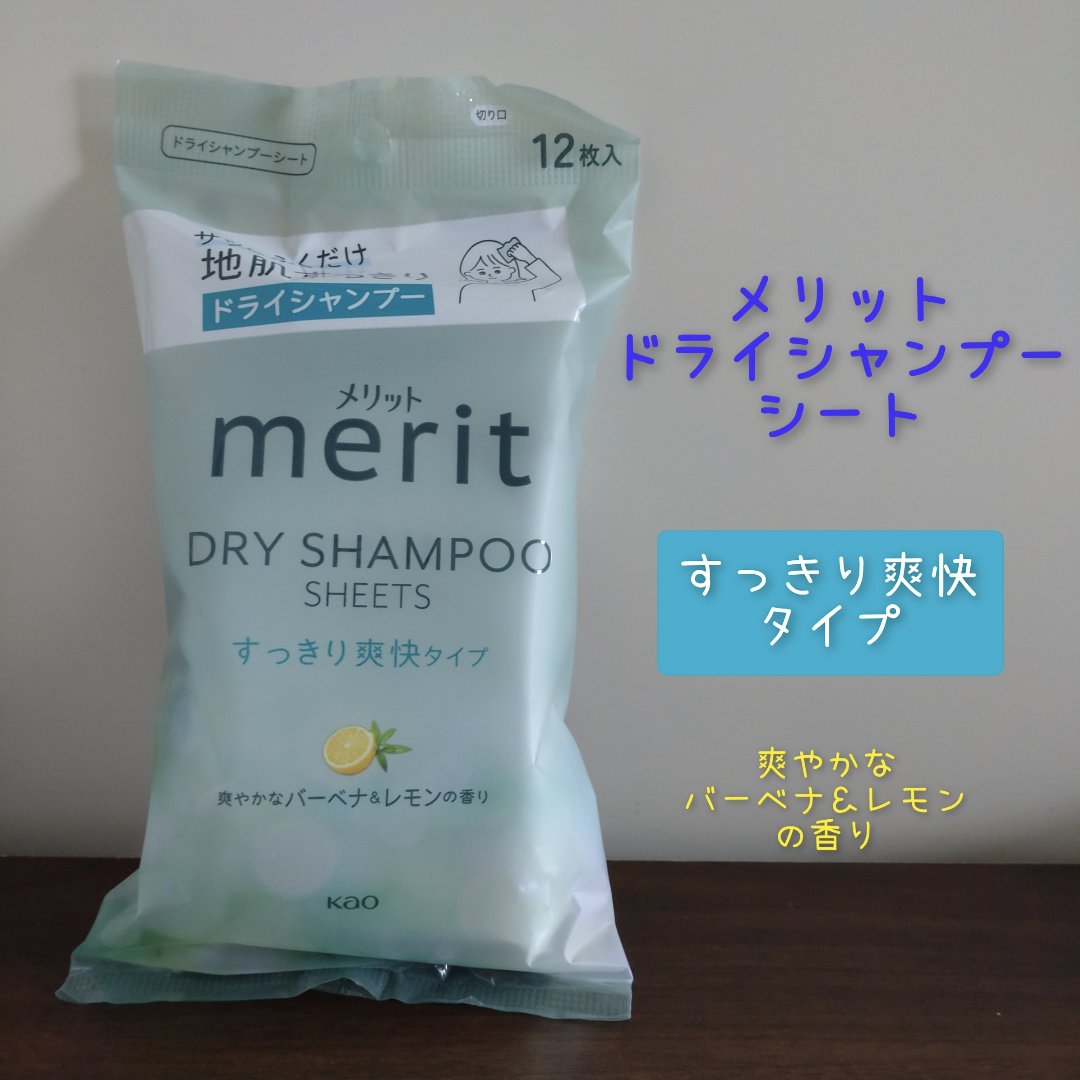 メリット ドライシャンプーシート すっきり爽快タイプ/メリット/ドライシャンプーを使ったクチコミ（1枚目）