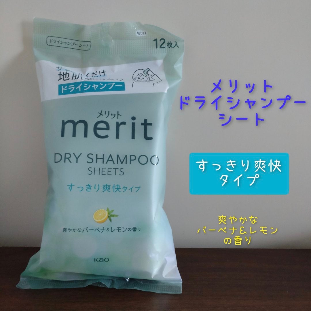 メリット ドライシャンプーシート すっきり爽快タイプ/メリット/ドライシャンプーを使ったクチコミ(1枚目)