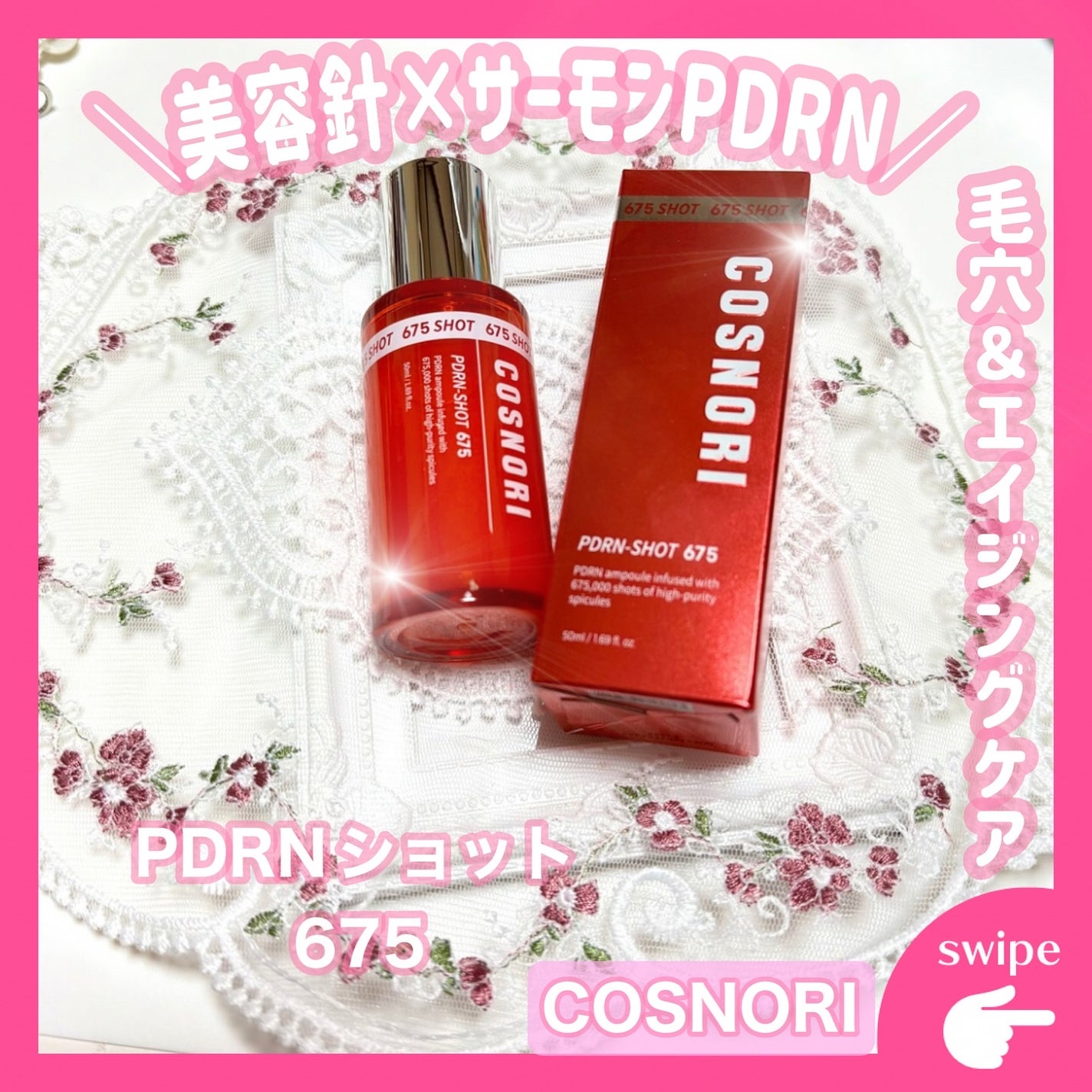 PDRNショット675/COSNORI/美容液を使ったクチコミ(1枚目)