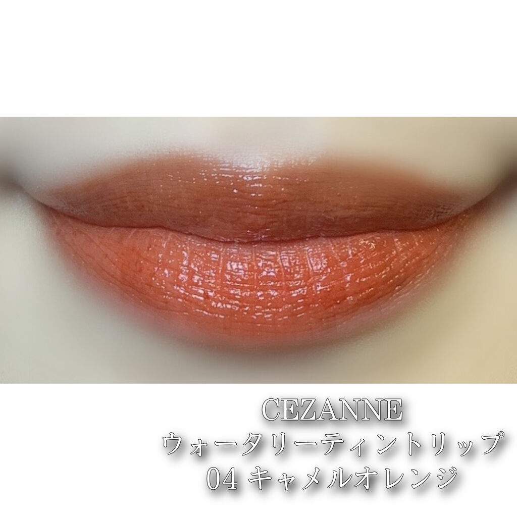 ウォータリーティントリップ/CEZANNE/リップティントを使ったクチコミ（3枚目）