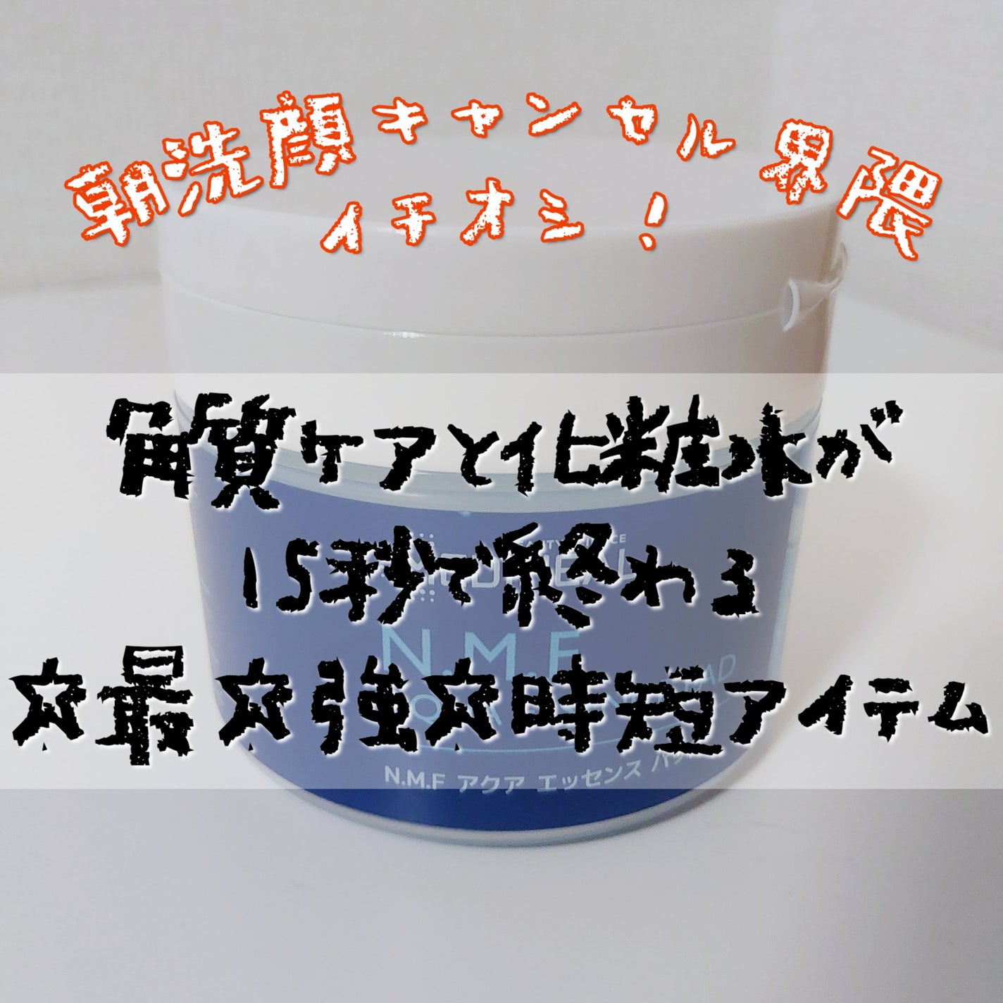 N.M.Fアクアエッセンスパッド/MEDIHEAL/トナーパッドを使ったクチコミ(1枚目)