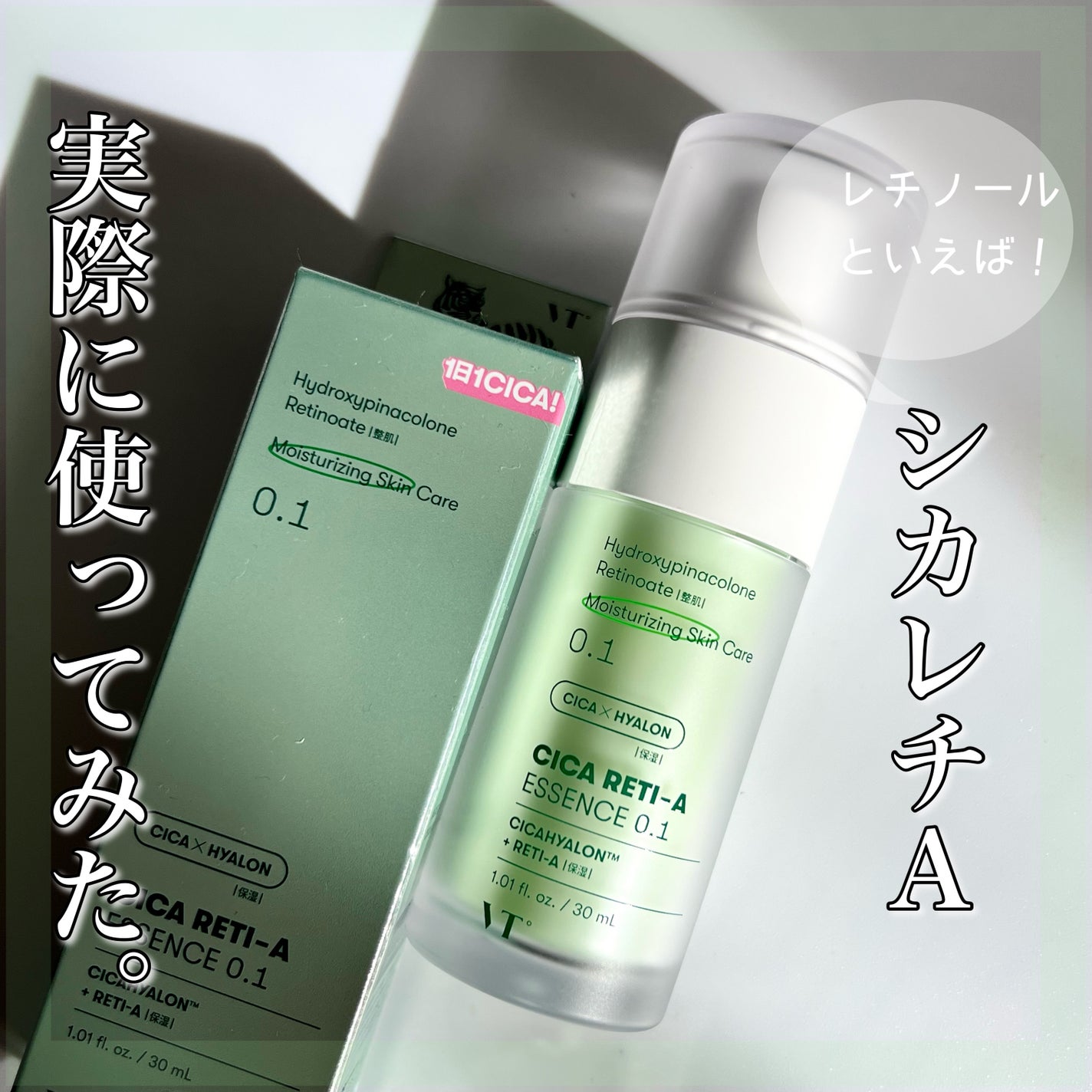 シカレチA エッセンス0.1/VT/美容液を使ったクチコミ(1枚目)