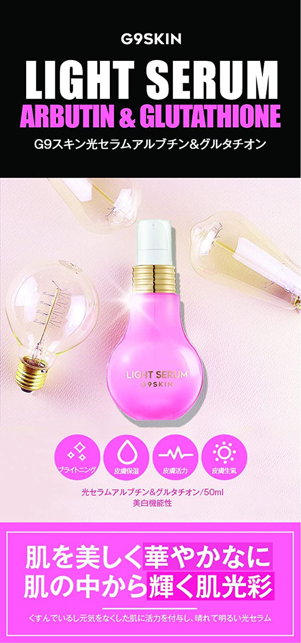 Light serum 02 アルブチン&グルタチオン