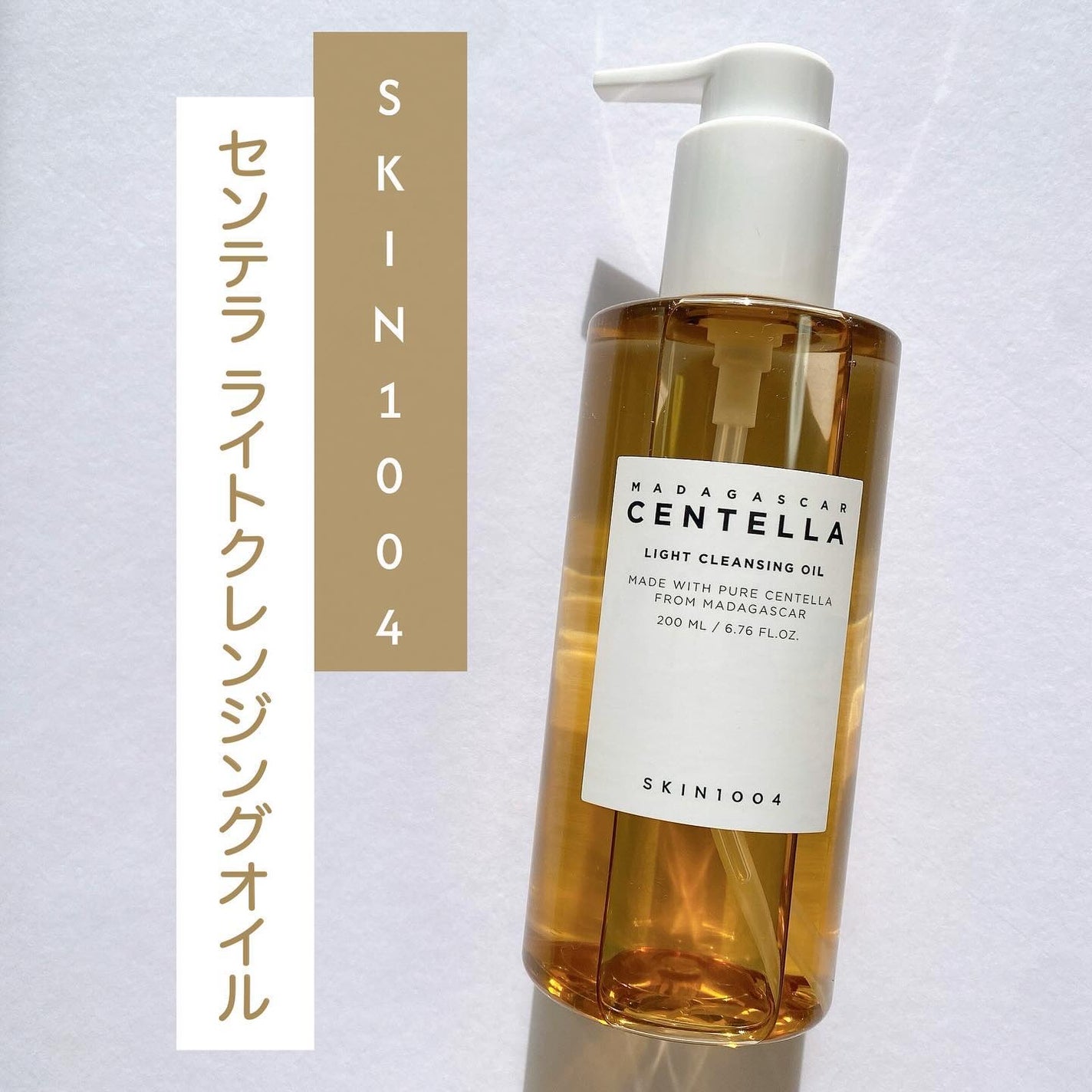 センテラ ライトクレンジングオイル/SKIN1004/オイルクレンジングを使ったクチコミ(1枚目)