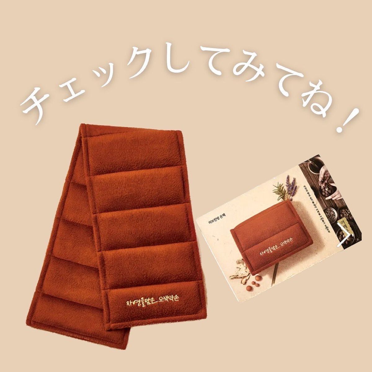 五色薬手 温熱パック/OSEQUE/ボディグッズを使ったクチコミ(4枚目)