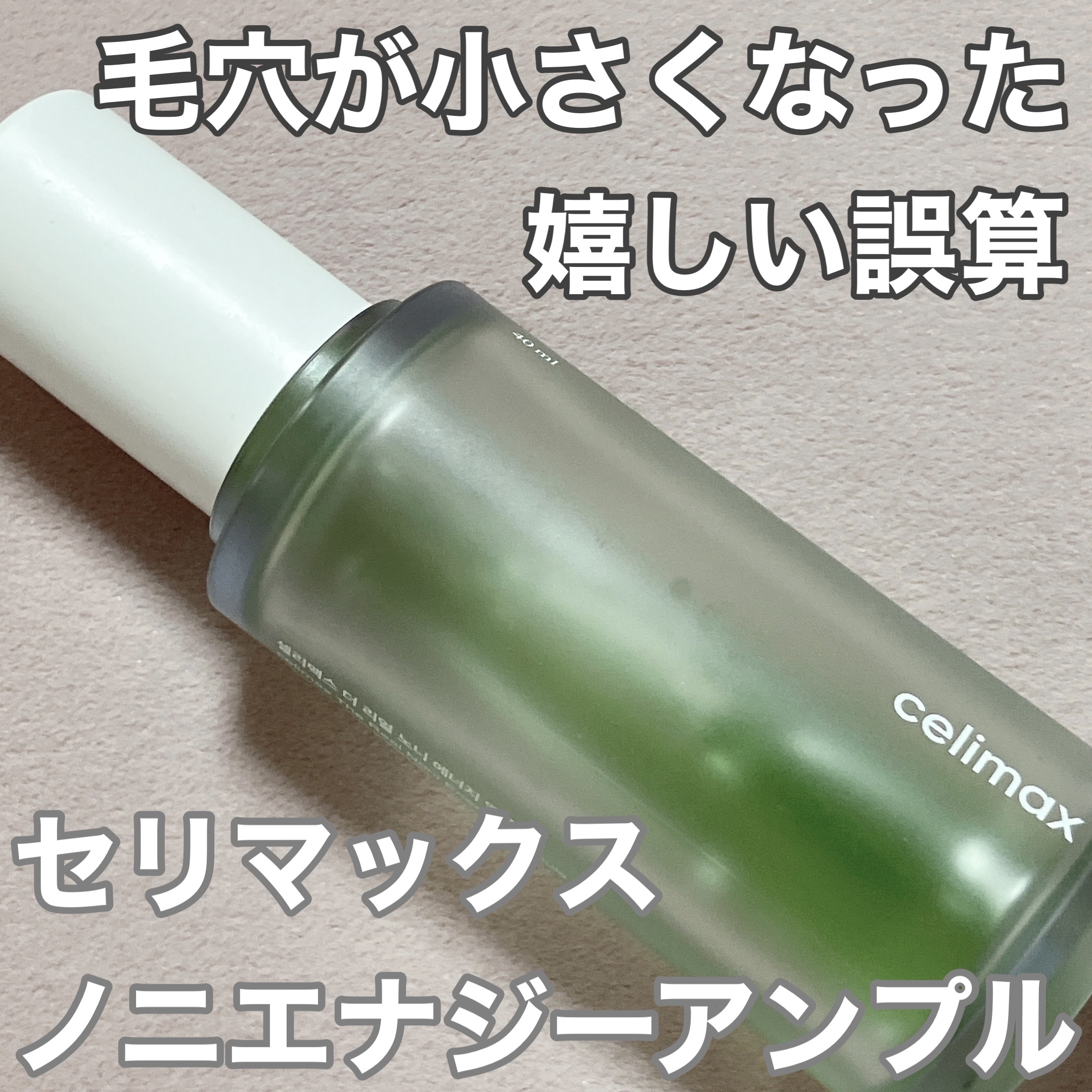 Noni Ampule/celimax/美容液を使ったクチコミ（1枚目）