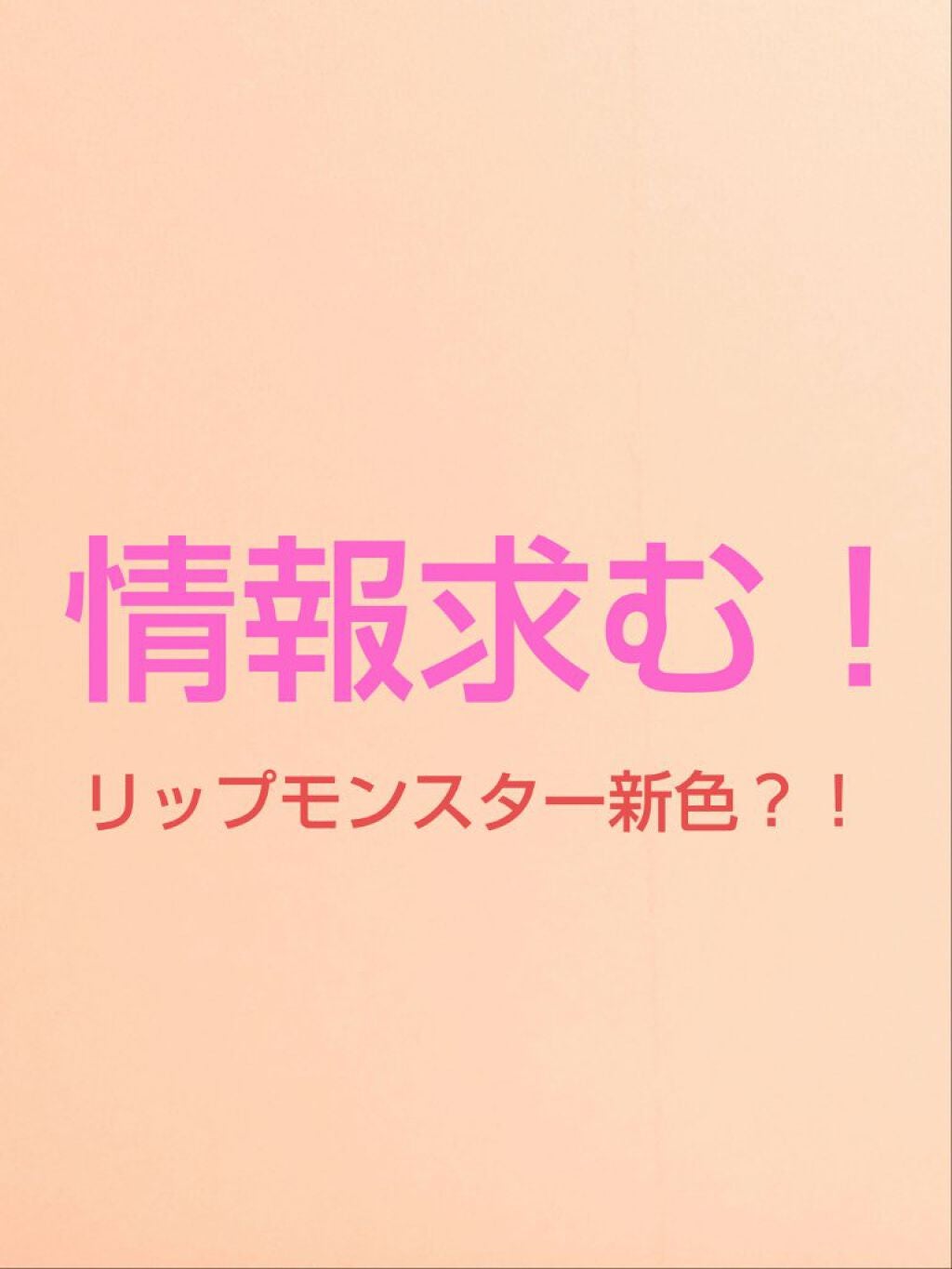 ケイト リップモンスター/KATE/口紅を使ったクチコミ(1枚目)