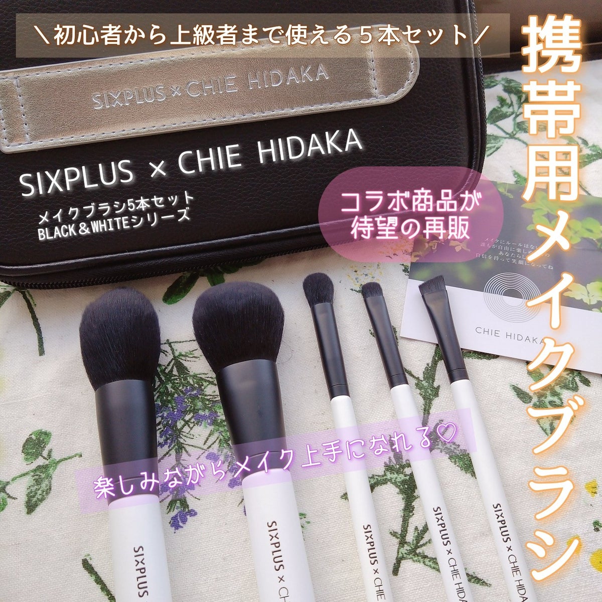 限定メイクブラシ】「CHIE HIDAKA コラボ」携帯用メイクブラシ