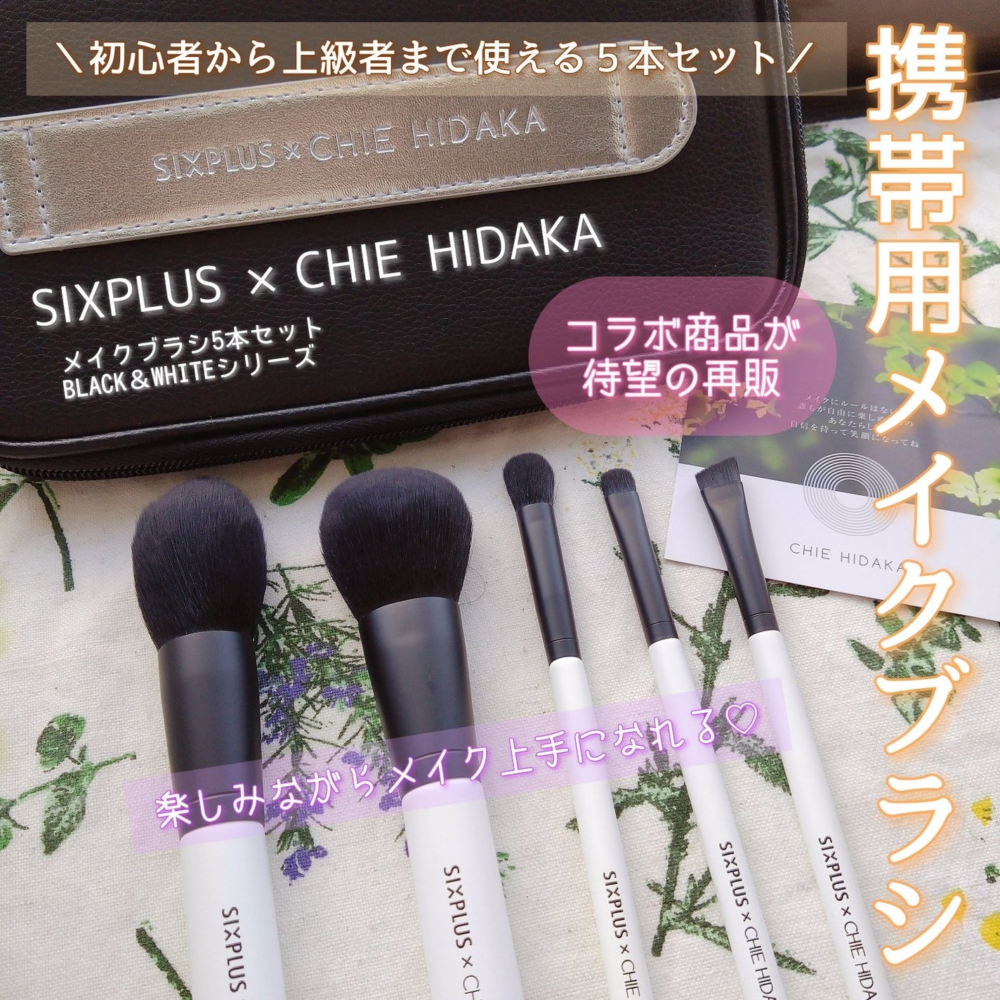 試してみた】「CHIE HIDAKA コラボ」携帯用メイクブラシセット5 試してみた】「CHIE HIDAKA コラボ」携帯用メイクブラシセット5
